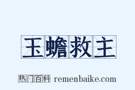 玉蟾救主是什么意思的图片